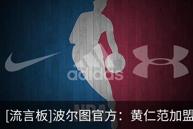 [流言板]波尔图官方：黄仁范加盟球队，签约至2029年并含1年续约选项